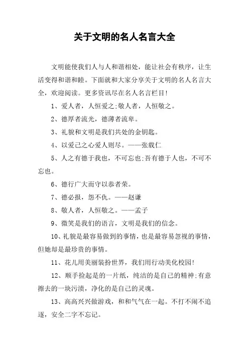 关于文明的名人名言大全
