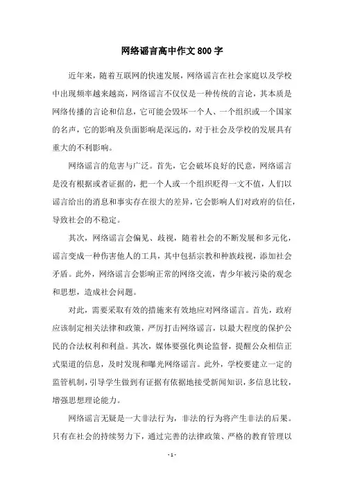网络谣言高中作文800字