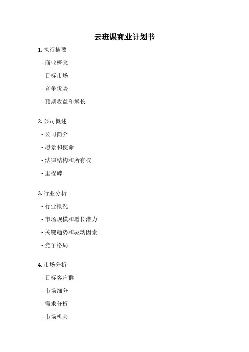 云班课商业计划书