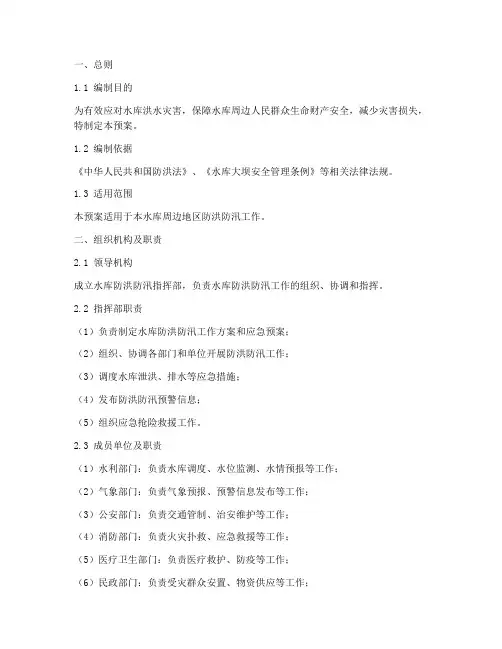 水库防洪防汛专项应急预案