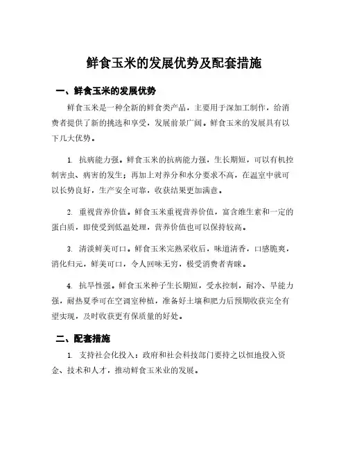 鲜食玉米的发展优势及配套措施
