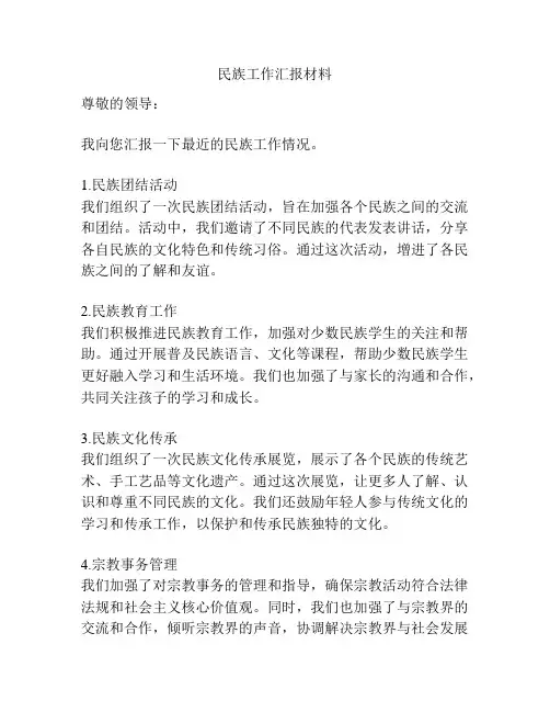 民族工作汇报材料