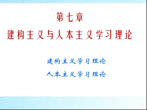 第七章--建构主义与人本主义学习理论