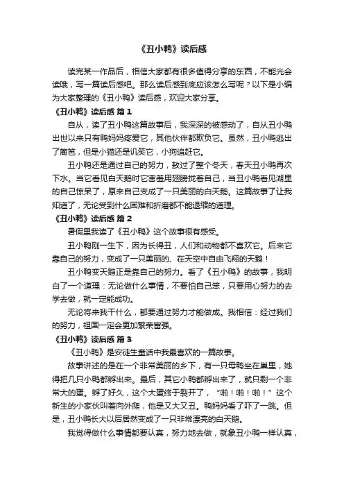 《丑小鸭》读后感（精选21篇）
