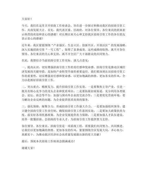 招商工作座谈会领导发言稿