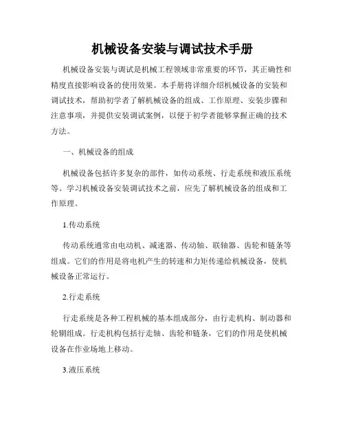 机械设备安装与调试技术手册