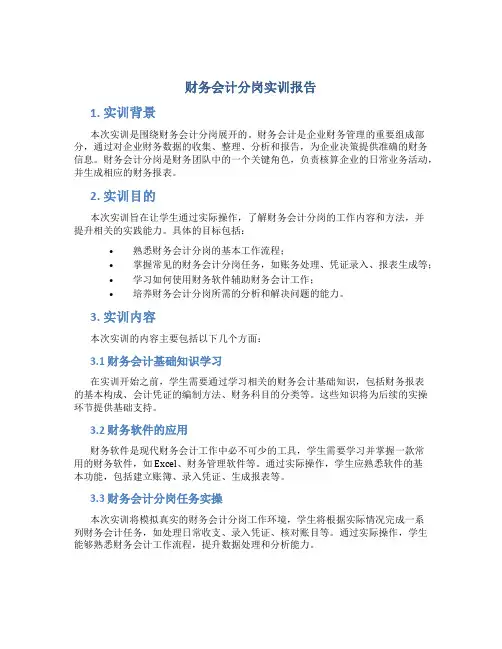 财务会计分岗实训报告