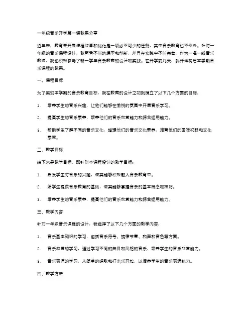 一年级音乐开学第一课教案分享