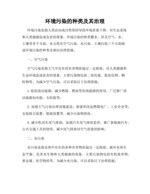 环境污染的种类及其治理