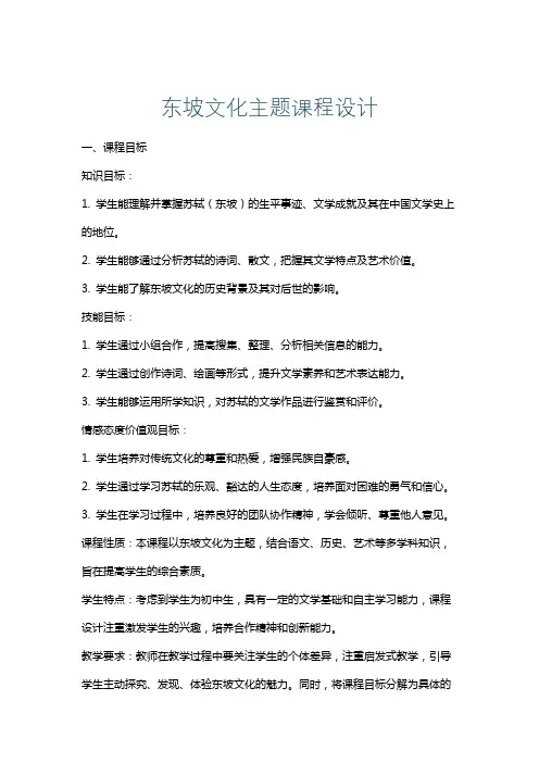 东坡文化主题课程设计