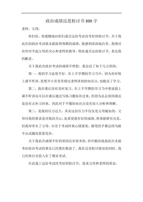 政治成绩反思检讨书800字