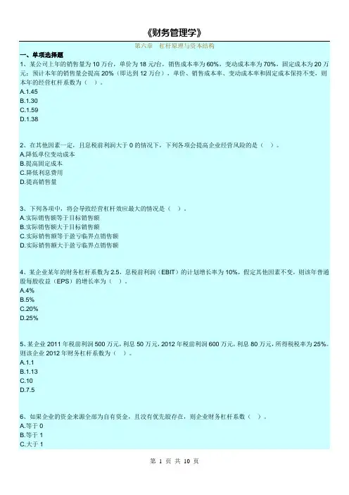 14年版自考财务管理学练习题(第六章-杠杆原理与资本结构)