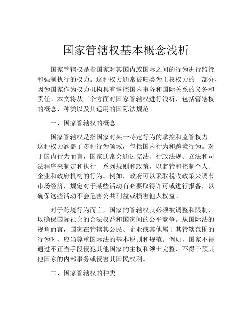 国家管辖权基本概念浅析