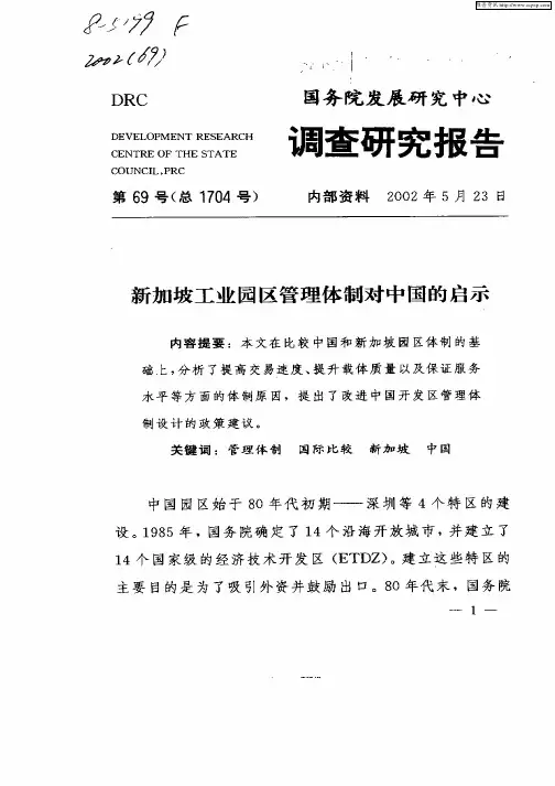 新加坡工业园区管理体制对中国的启示