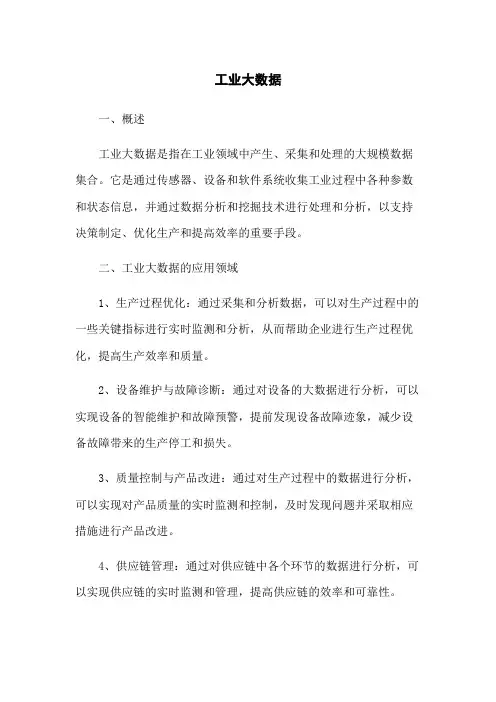 工业大数据
