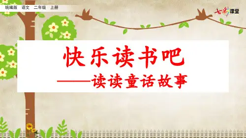 最新人教部编版小学语文二年级上册 快乐读书吧：读读童话故事(名师配套课件)