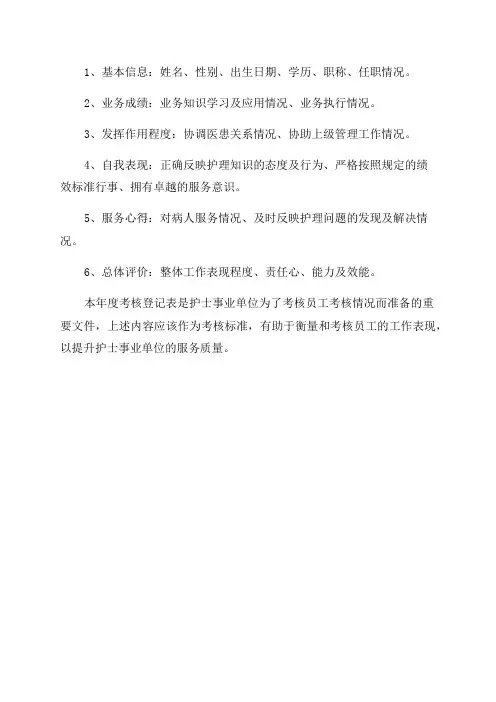 护士事业单位工作人员年度考核登记表