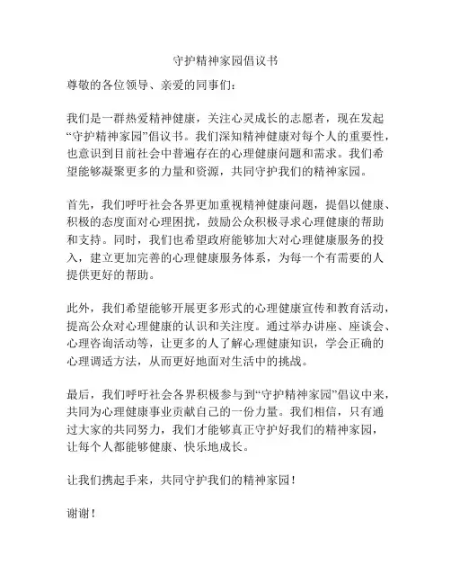 守护精神家园倡议书