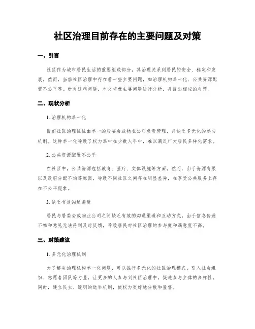 社区治理目前存在的主要问题及对策