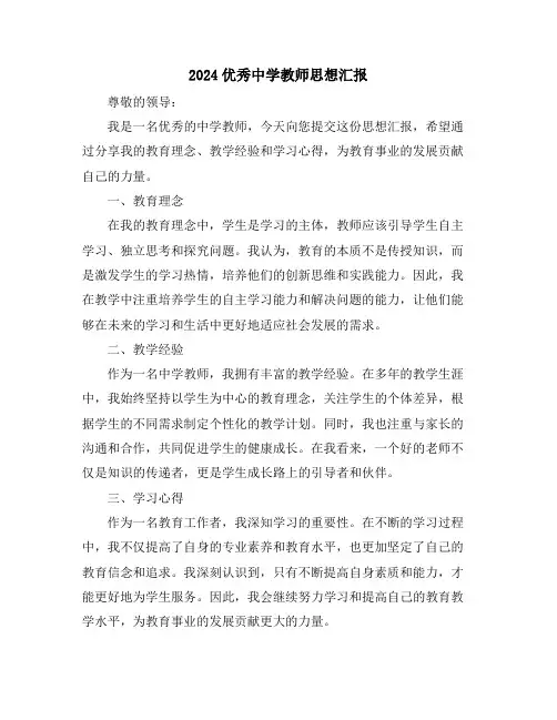 2024优秀中学教师思想汇报