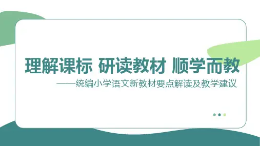 统编版语文一年级上册《新教材解读及教学建议》课件