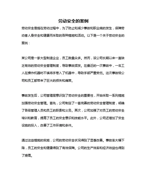 劳动安全的案例