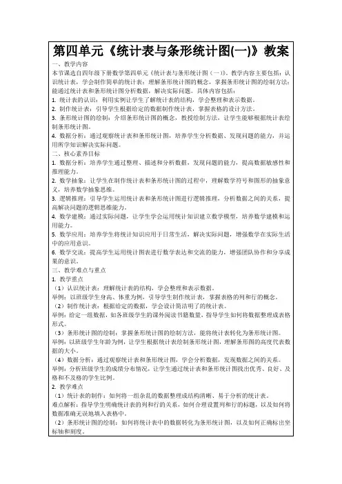 第四单元《统计表与条形统计图(一)》教案