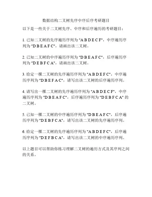 数据结构二叉树先序中序后序考研题目