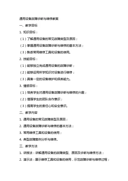 设备故障诊断与维修教案
