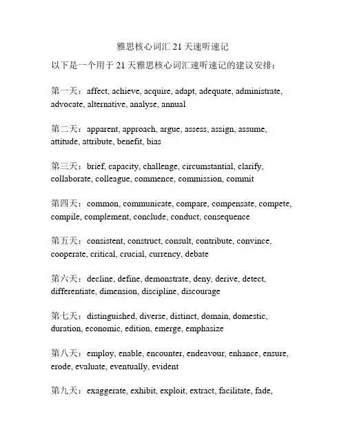雅思核心词汇21天速听速记