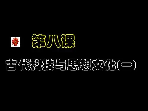 《古代科技与思想文化(一)》课件1