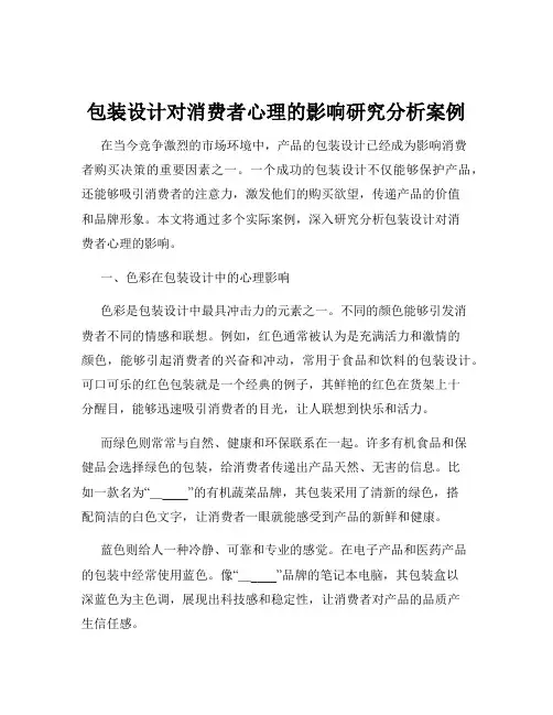 包装设计对消费者心理的影响研究分析案例
