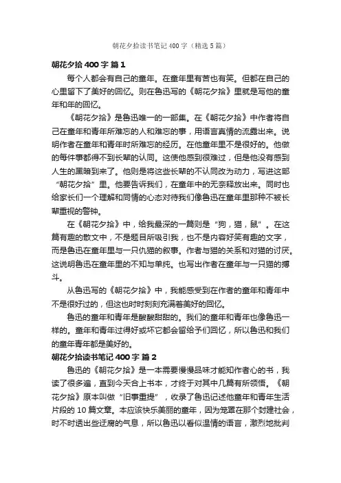 朝花夕拾读书笔记400字（精选5篇）