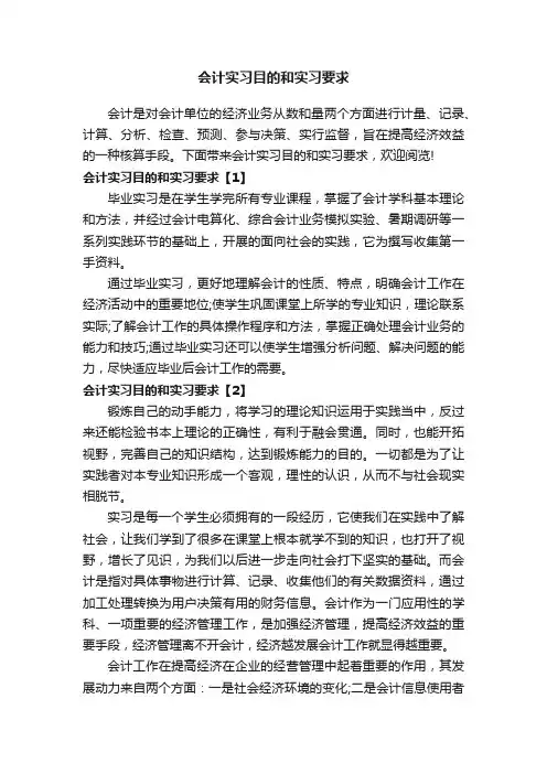 会计实习目的和实习要求