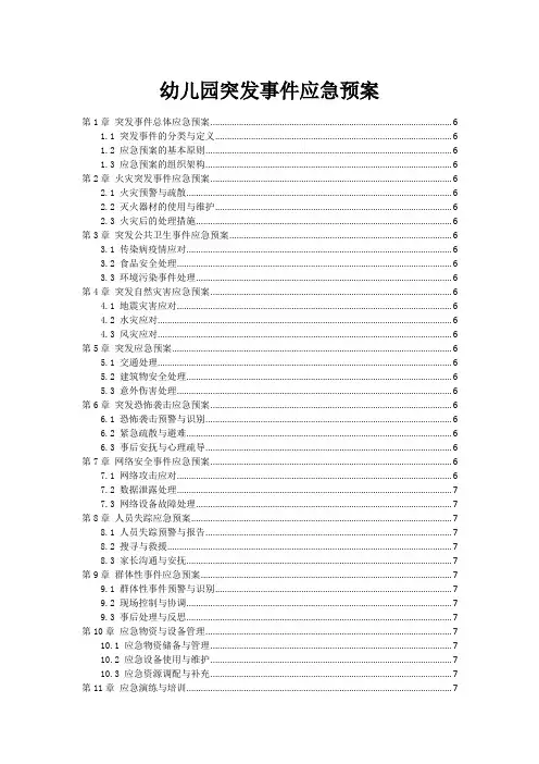 幼儿园突发事件应急预案