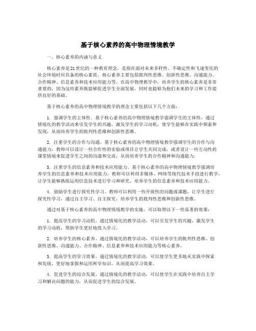 基于核心素养的高中物理情境教学