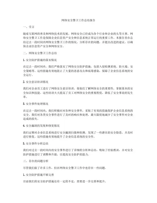 网络安全警卫工作总结报告