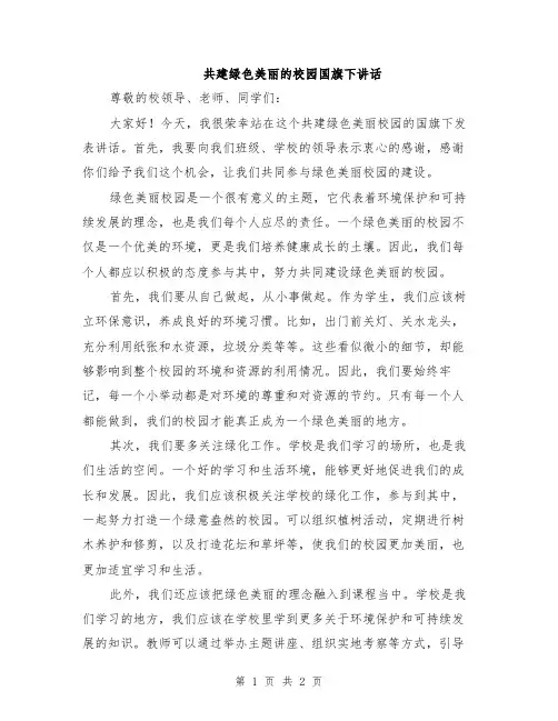 共建绿色美丽的校园国旗下讲话