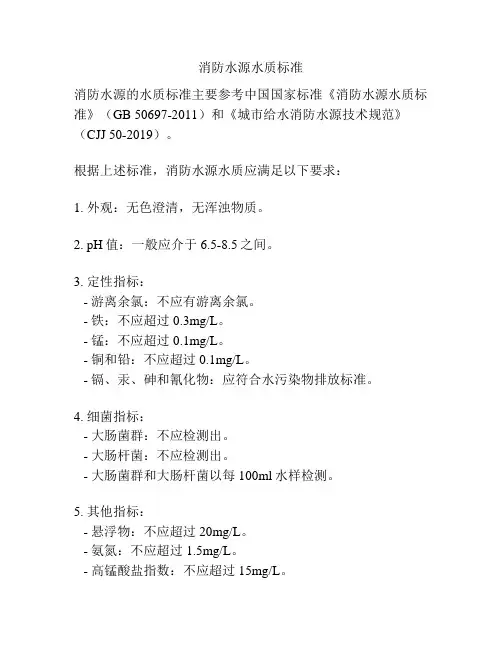 消防水源水质标准