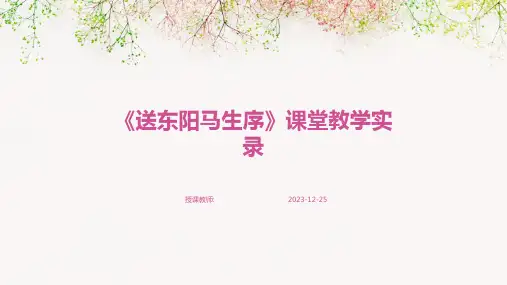 《送东阳马生序》课堂教学实录