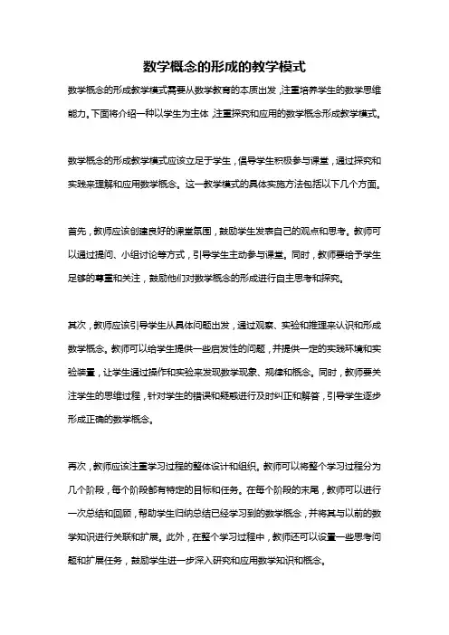 数学概念的形成的教学模式