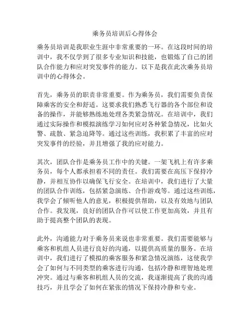 乘务员培训后心得体会