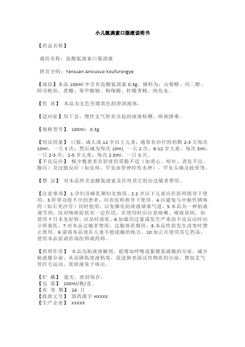 小儿氨溴索口服液说明书