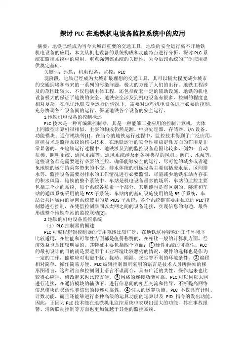 探讨PLC在地铁机电设备监控系统中的应用