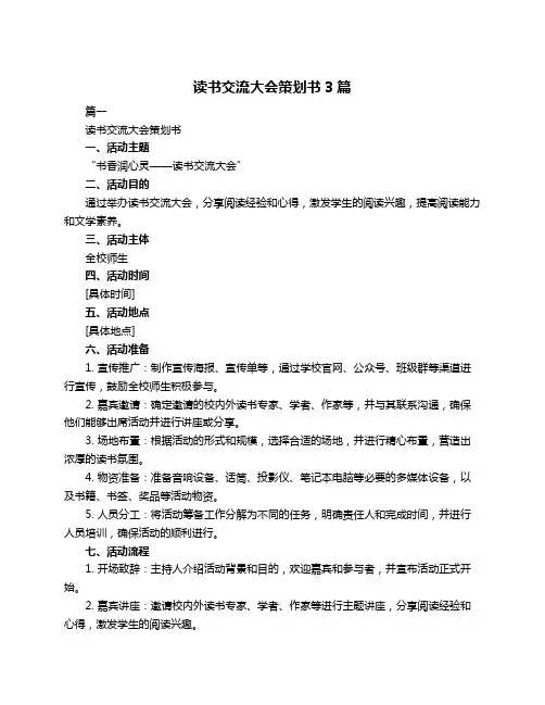 读书交流大会策划书3篇