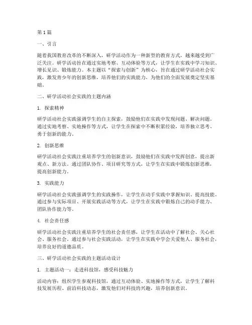 研学活动社会实践的主题(3篇)