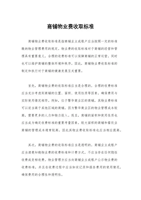 商铺物业费收取标准