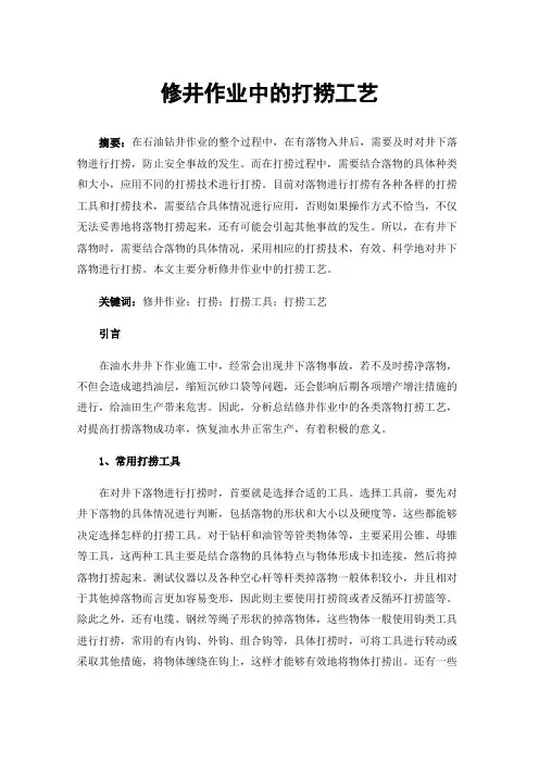 修井作业中的打捞工艺