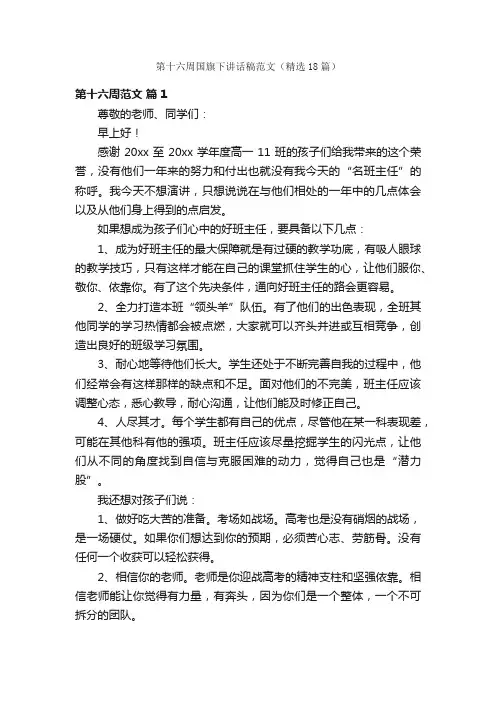 第十六周国旗下讲话稿范文（精选18篇）