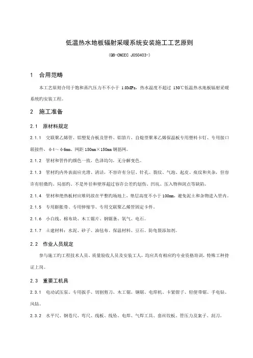 低温热水地板辐射采暖系统安装施工工艺标准
